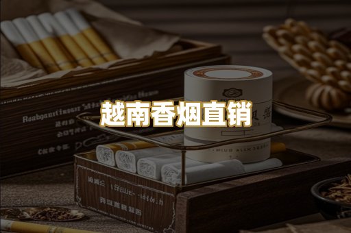 越南香烟直销