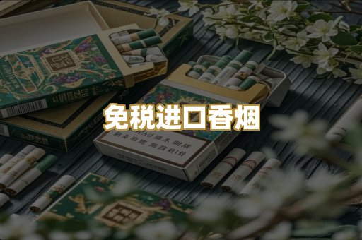 免税进口香烟